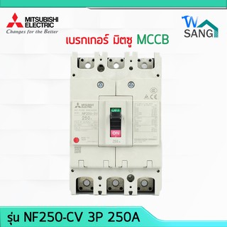 เบรกเกอร์ มิตซู สวิทซ์ตัดตอนอัตโนมัติ MCCB MITSUBISHI มิตซูบิชิ  NF250-CV 3P 250A @wsang