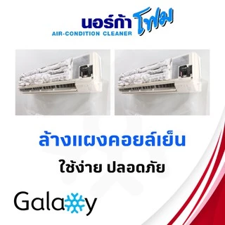 โฟมล้างแอร์ + ขวดใส่น้ำ NORCA FOAM ล้างใบพัดลมแอร์+โฟมล้างแอร์ 500ML