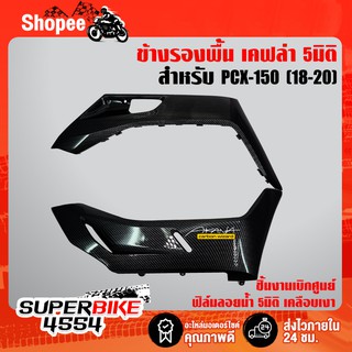 ข้างรองพื้น  PCX-150 (2018-2020) เคฟล่า5มิติ (งานเบิกศูนย์) +สติ๊กเกอร์ AKANA 1อัน