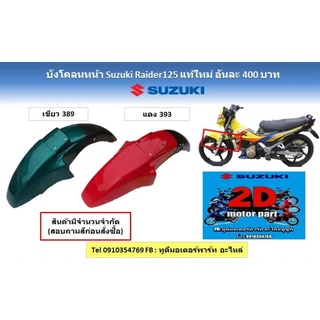 บังโคลน​หน้า​ suzuk​i​ Raider125​ มี2สีเเดงเเละเขียว​