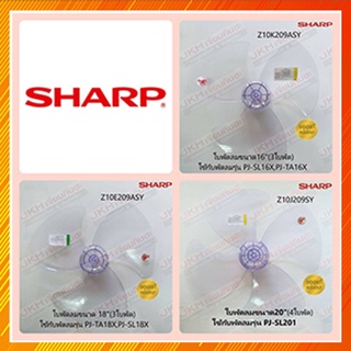 Sharp ใบพัดลมขนาด16นิ้ว,18นิ้วและ20นิ้ว ของแท้100% พลาสติกเกรดA(ไม่ใช่ของเทียบ)