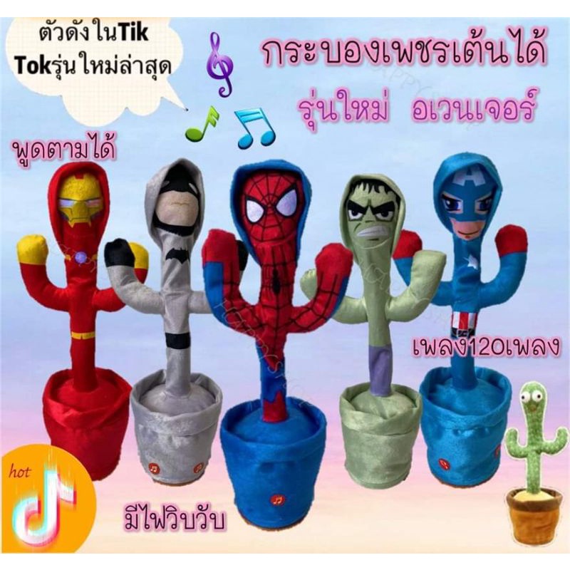 พร้อมส่งค่ะ น้องบอง กระบองเพชร ธีมอเวนเจอร์ เต้นได้ พูดตามได้ รุ่นใหม่ล่าสุด แบบชาร์จ USB (มีเก็บเงินปลายทางนะคะ)
