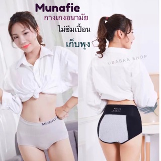 New‼️กางเกงอนามัย munafie ใส่สบาย กระชับ เก็บพุง #Mu-31