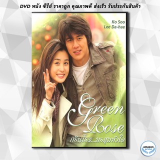 ดีวีดี Green Rose (กรีนโรสมรสุมหัวใจ) DVD 3 แผ่น