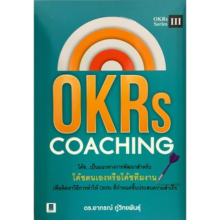 OKRs COACHING แนวทางการโค้ชเพื่อสร้างสรรค์ผลงานอย่างต่อเนื่อง