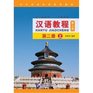 แบบเรียนภาษาจีน Hanyu Jiaocheng 2A (พิมพ์ครั้งที่ 3) 汉语教程（第3版）2（上）Hanyu Jiaocheng Vol. 2A (3rd Edition) หนังสือใหม่