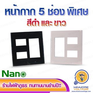 หน้ากาก 5 ช่อง 4x4 รุ่นใหม่ สี่เหลี่ยม ยี่ห้อ Nano (สีขาว/สีดำ)