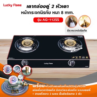 LUCKY FLAME รุ่น AG-112SS ปลอดภัยด้วยระบบวาล์วนิรภัย พร้อมหัวปรับตั้งเวลา เซฟตี้ มีเกจวัดปริมาณแก๊ส SCG รุ่น R-500