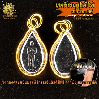 ॐ จี้ No.55 จี้เหรียญไอ้ไข่ เด็กวัดเจดีย์ เลี่ยมจับขอบทรงหยดน้ำ ผ่านพิธีอภิเษกจาก พิฆเนศวรเทวาลัย ॐ