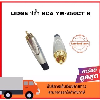 LIDGE YM-250CT สีดำ ปลั๊ก RCA ตัวผู้ YM250 CT แจ็คอาร์ซีเอตัวผู้ ปลั๊ก RCA สำหรับเข้าสาย ต่อ สายสัญญาณ YM250CT