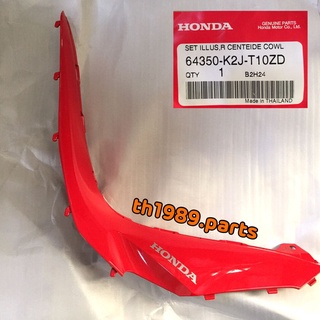 64350-K2J-T10ZD แฟริ่งขวา รถสีแดง แม็ก สำหรับรุ่น WAVE 110i 2021 อะไหล่แท้ HONDA