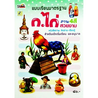 หนังสือภาพ หัดอ่าน-เรียนรู้ สำหรับเด็กเริ่มเรียน และอนุบาล