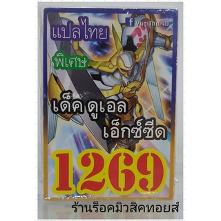 ยูกิ เลข1269 (เด็ค ดูแอล เอ๊กซ์ซีด) ซื้อ 10 เด็ค แถมฟรี!! 1 เด็ค (การ์ดแปลไทย)