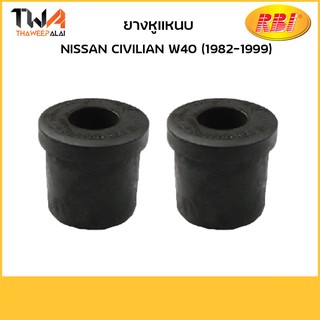 RBI (คู่) ยางหูแหนบ CIVILIAN W40 (1982-1999/ N20W40E 55046-S9400