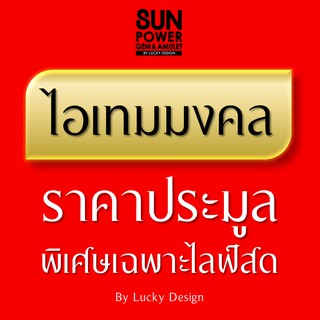 สินค้าราคาประมูล พิเศษเฉพาะในไลฟ์