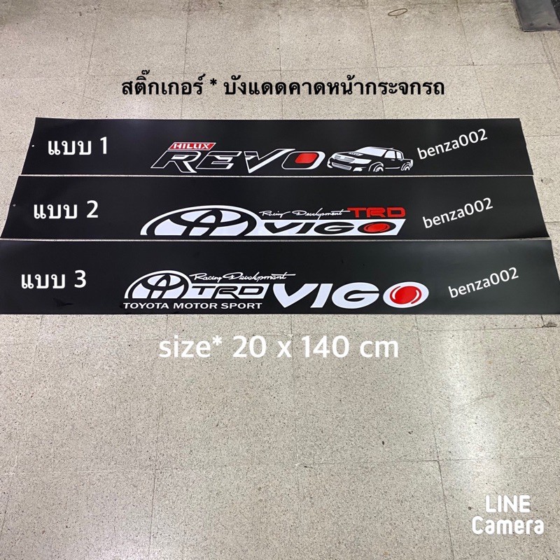 สติ๊กเกอร์*บังแดดติดหน้ารถยนต์ Toyota Hilux Vigo / Revo เป็นงานตัดคอม ( ขนาด 20 x 140 cm ) ราคาต่อแผ