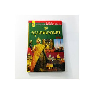 ชื่อนี้มีที่มาเล่ม3 ชุด กรุงเทพมหานคร