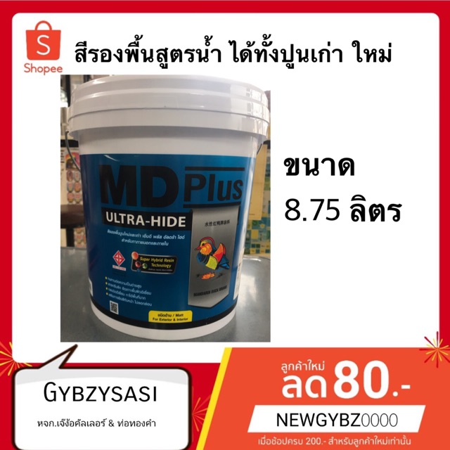 สีรองพื้น สูตรน้ำ TOA MD plus ทาได้ทั้งปูนเก่า ใหม่ ขนาด.8.75 ลิตร 1ถังต่อ order ไม่รวมสินค้าอื่น