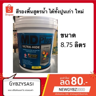 สีรองพื้น สูตรน้ำ TOA MD plus ทาได้ทั้งปูนเก่า ใหม่ ขนาด.8.75 ลิตร