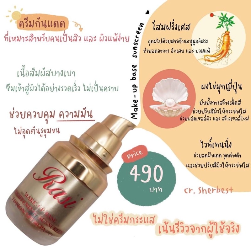 ครีมกันแดด ที่ดีที่สุด💯 makeup base Rasi🔺
