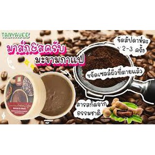 ธัญญาวีสมุนไพร มาร์คและสครับมะขามกาแฟอาราบิก้า สมุนไพรธรรมชาติ 100 % ขนาด 100 กรัม