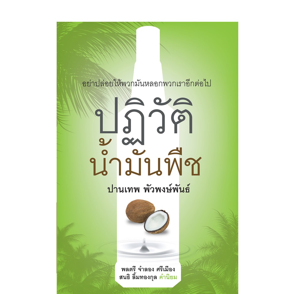 บ้านพระอาทิตย์ หนังสือ ปฏิวัติน้ำมันพืช