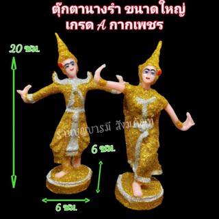 ⭐เครื่องตั้งศาล ⭐ตุ๊กตานางรำ ขนาดใหญ่ งานประดับเพชร เกรด A แบบสีมุกเงา สะท้อนแสง วิบวับ ✨✨ ชุดตั้งศาล เครื่องตั้งศาล