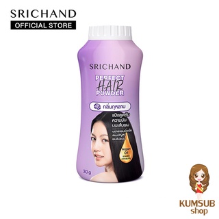 แป้งโรยผมศรีจันทร์ แป้งศรีจันทร์ Srichand Perfect Hair Powder แป้งทาผมมัน แป้งโรยผมมัน ผมมัน ผมหม็น ผมเหนียว