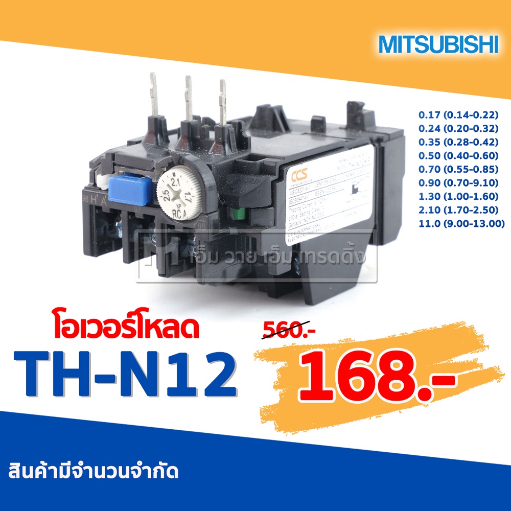 MITSUBISHI โอเวอร์โหลด Overload Relay TH-N12 (ใช้กับ S-N10 , S-N11 , S-N12)