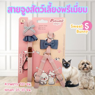 สายจูงสัตว์เลี้ยงพรีเมี่ยม รุ่น Sweet Bunny ขนาด S Petsuka