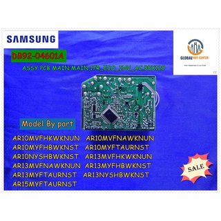 ขายอะไหล่ของแท้จากโรงงาน/เมนบอร์ดแอร์ซัมซุง SAMSUNG /PCB MAIN/ DB92-04601A