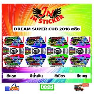 สติกเกอร์ DREAM SUPER CUB 2018 สติช