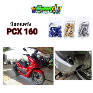 PCX160 น็อตแคร้ง สแตนเลส