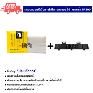 กรองแอร์รถยนต์ + ฝาปิดกรองแอร์ นาวาร่า NP300 พรีเมี่ยม ไส้กรองแอร์ ฟิลเตอร์แอร์ กรองฝุ่น PM 2.5 ได้ ส่งไว ส่งฟรี