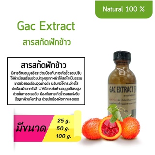 สารสกัดฟักข้าว Gac Extract