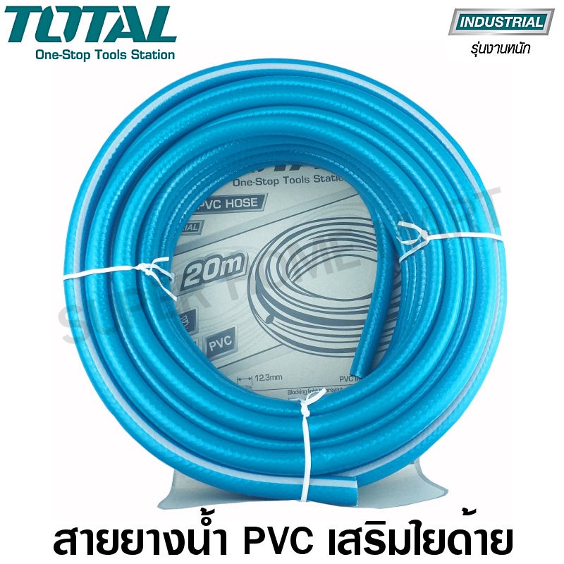 Total สายยางน้ำ PVC ขนาด 1/2 นิ้ว ยาว 20 เมตร รุ่นงานหนัก (ทนแรงดันสูง 300 psi) รุ่น THPH2001 ( PVC Hose )