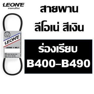 ลีโอเน่ สีเงิน LEONE สายพาน B B400 B405 B410 B420 B430 B440 B450 B460 B470 B480 B490 400 410 420 430 440 450 460 470 480