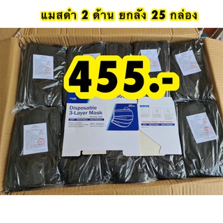 แมสดำ 25 กล่อง(ดำ2ด้าน)