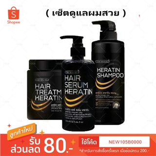 "เช็ตดูแลผมสวย" Carebeau แคร์บิว เคราติน แชมพู 400 กรัม+ แฮร์ ทรีทเม้นท์ 500 มล.+แฮร์ เซรั่ม เคราติน 280 มล. ( 1 ชุด)