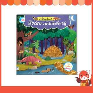 หนังสือ บอร์ดบุ๊ค ตัวนี้คืออะไรนะ? สัตว์กลางคืนยังตื่นอยู่ 9786164872509