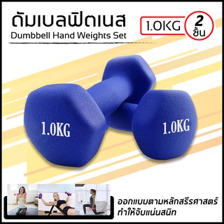 Dumbbells ดัมเบลล์ผู้หญิง ดัมเบล ดัมเบลยาง สินค้าพร้อมส่ง1 Kg. 1 คู่