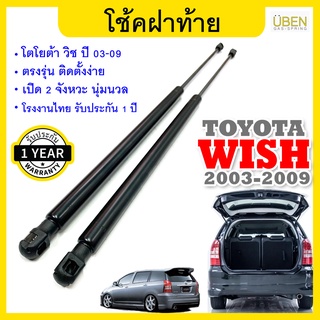 โช๊คฝาท้าย โช้คฝากระโปรงหลัง โตโยต้า วิช  ปี 2003-2009 Gas strut trunk strut for TOYOTA WISH Year 2003-200