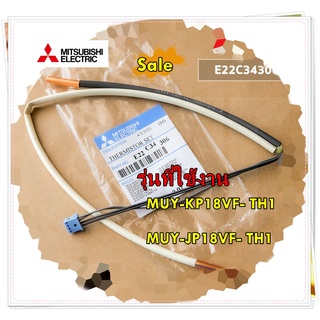 อะไหล่ของแท้ดซ็นเซอร์แอร์มิตซูบิชิ/E22C34306/MITSUBISHI/Mitsubishi Electric/รุ่น MUY-KP18VF- TH1 MUY-JP18VF- TH1