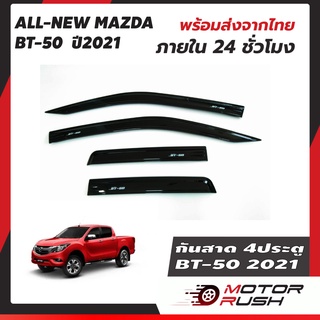 กันสาดสีดำ BT-50 ปี 2021   4 ประตู  สีดำ ชุดกันสาดติดขอบประตูรถ กันน้ำฝน  งานหนา ทนแดด