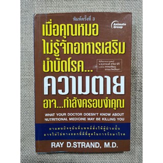 เมื่อคุณหมอไม่รู้จักอาหารเสริม-เรย์ ดี​ แสตรนด์