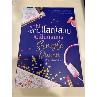 หนังสือมือหนึ่ง ขอให้ความ(โสด)สวย จงเป็นนิรันดร์-ปัณณ์พิมพ์