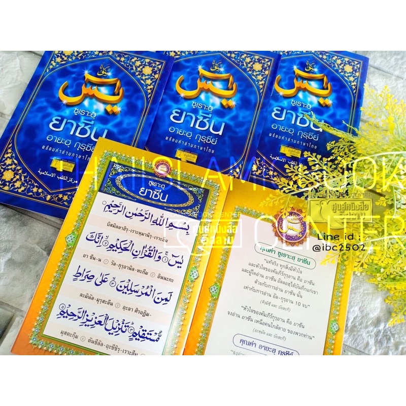 ซูเราะฮฺยาซีน, อายะฮฺกุรซีย์ คำอ่านภาษาไทย (เล่มใหญ่ ขนาด 13x19 cm, พิมพ์ 4 สีทั้งเล่ม, ตัวใหญ่อ่านง่าย, 32 หน้า)