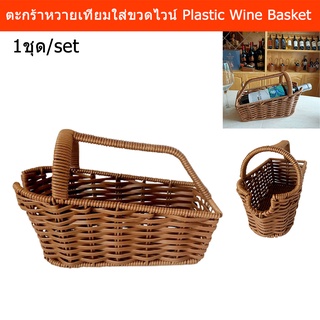 ตะกร้าใส่ไวน์ ตะกร้าไวน์ ตะกร้าหวายเทียม ขนาด 25 x 11.5 x 18 ซม. (1 อัน) Wine Basket Plastic Rattan 25 x 11.5 x 18cm.(1)