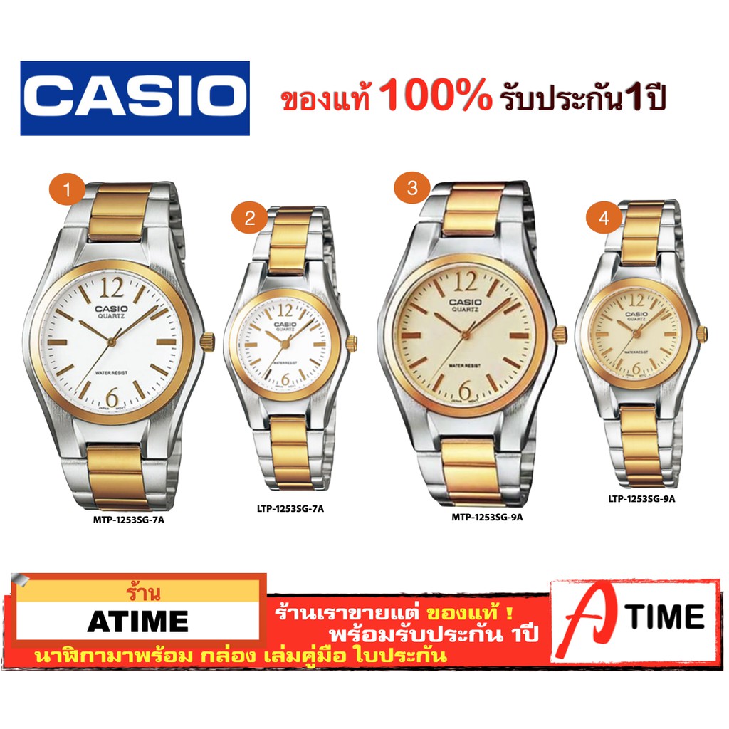 ของแท้ CASIO นาฬิกาคาสิโอ ผู้ชาย ผู้หญิง รุ่น MTP-1253SG LTP-1253SG นาฬิกาคู่ / Atime นาฬิกาข้อมือ  ของแท้ ประกัน1ปี