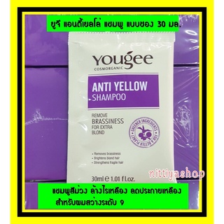 Yougee Anti-Yellow Shampoo ยูจี แอนตี้เยลโล่ แชมพู แบบซอง 30 มล. แชมพูม่วงยูจี แชมพูล้างไร้เหลือง ลดผมเหลือง ล้างสีผม